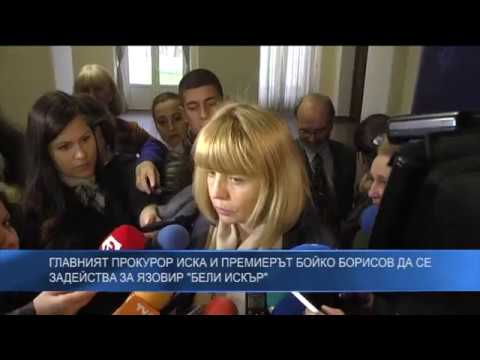 Главният прокурор иска и премиерът Бойко Борисов да се задейства за язовир „Бели Искър“