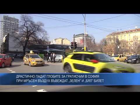 Драстично падат глобите за гратисчии в София. При мръсен въздух въвеждат „зелен” и „бял” билет