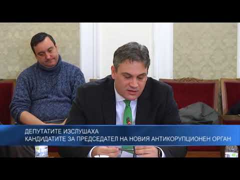 Депутатите изслушаха кандидатите за председател на новия антикорупционен орган