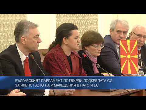 Българският парламент потвърди подкрепата си за членството на Р Македония в НАТО и ЕС