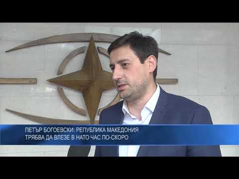Петър Богоевски: Република Македония трябва да влезе в НАТО час по-скоро