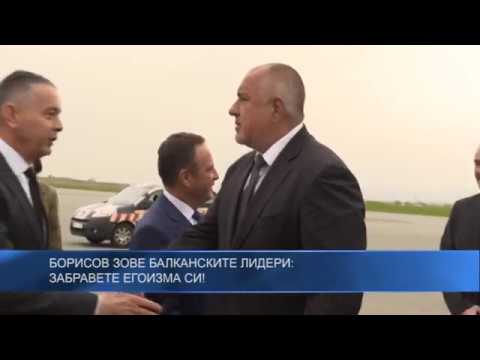 Борисов зове балканските лидери: Забравете егоизма си!