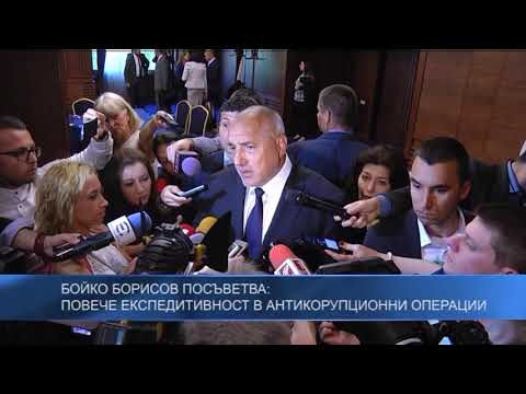 Бойко Борисов посъветва: Повече експедитивност в антикорупционни операции