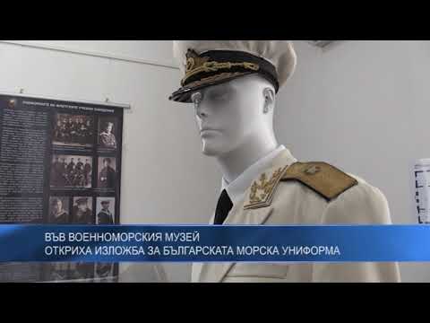 Във Военноморския музей откриха изложба за българската морска униформа