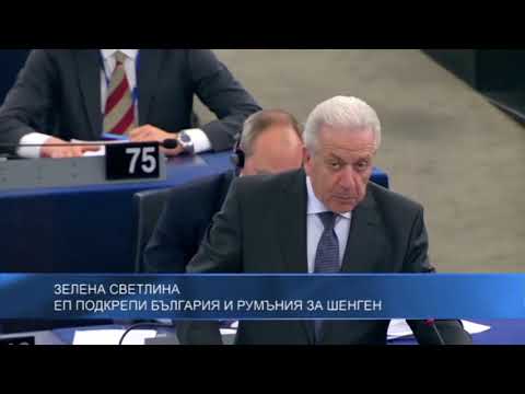 Зелена светлина: ЕП подкрепи България и Румъния за Шенген