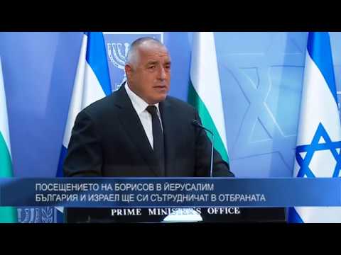 Посещението на Борисов в Йерусалим – България и Израел ще си сътрудничат в отбраната