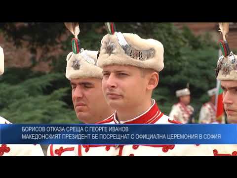Борисов отказа среща с Георге Иванов – Македонският президент бе посрещнат с официална церемония в София