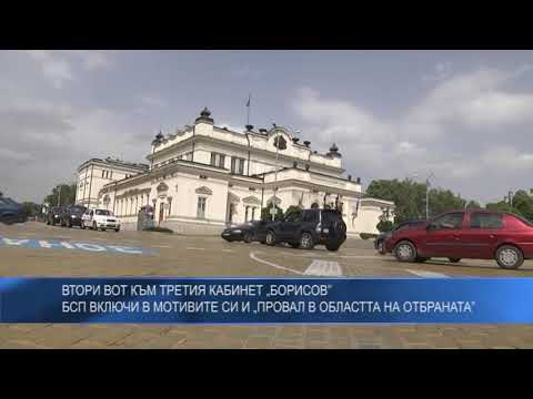 Втори вот към третия кабинет „Борисов” – БСП включи в мотивите си и „провал в областта на отбраната”