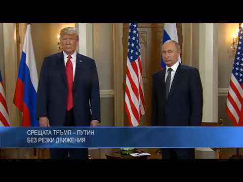 Срещата Тръмп – Путин без резки движения