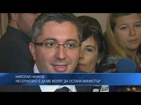 Николай Нанков: Несериозно е да ме молят да остана министър