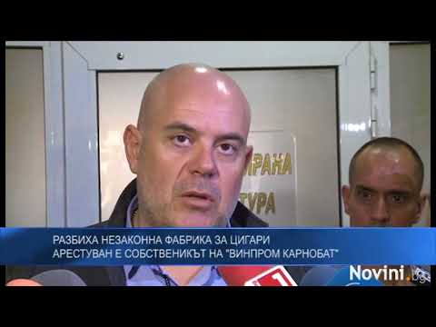 Разбиха незаконна фабрика за цигари арестуван е собственикът на „Винпром Карнобат“