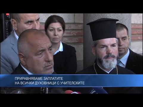 Бойко Борисов: Приравняваме заплатите на всички духовници с учителските