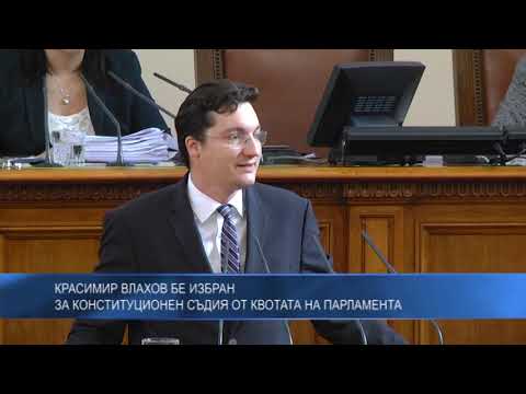 Красимир Влахов бе избран за Конституционен съдия от квотата на парламента