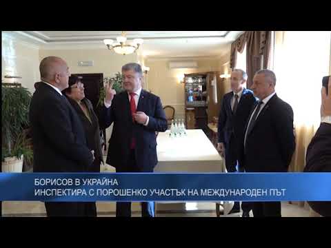Борисов в Украйна – инспектира с Порошенко участък на международен път