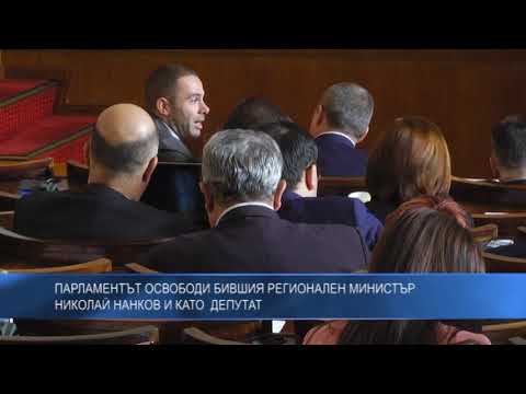 Парламентът освободи бившия регионален министър Николай Нанков и като депутат
