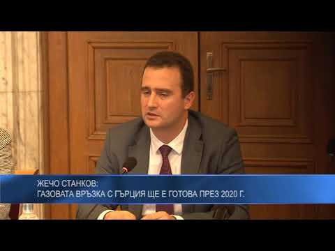 Жечо Станков: Газовата връзка с Гърция ще е готова през 2020 г.