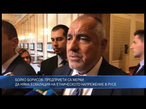 Бойко Борисов: Предприети са мерки да няма ескалация на етническото напрежение в Русе