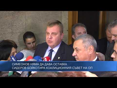 Симеонов няма да дава оставка – Сидеров бойкотира Коалиционния съвет на ОП