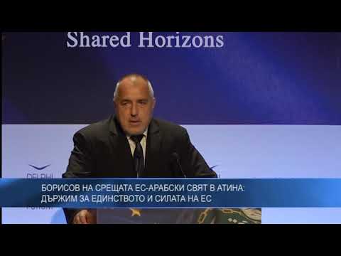 Борисов на срещата ЕС-Арабски свят в Атина: Държим за единството и силата на ЕС