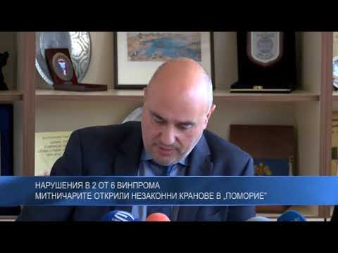 Нарушения в 2 от 6 Винпрома – митничарите открили незаконни кранове в „Поморие”