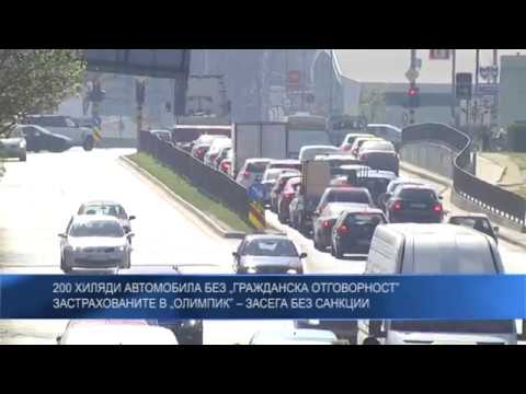 200 хиляди автомобила без „Гражданска отговорност”: Застрахованите в „Олимпик” – засега без санкции