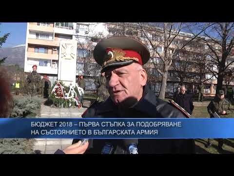 Бюджет 2018 – първа стъпка за подобряване на състоянието в Българската армия