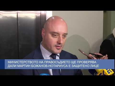 Министерството на правосъдието ще проверява дали Мартин Божанов-Нотариуса е защитено лице