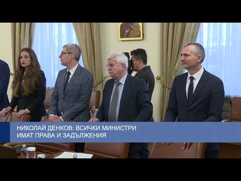 Николай Денков: Всички министри имат права и задължения