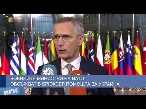 Военните министри на НАТО обсъждат в Брюксел помощта за Украйна