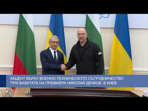 Акцент върху военно-техническото сътрудничество при визитата на премиера Николай Денков  в Киев