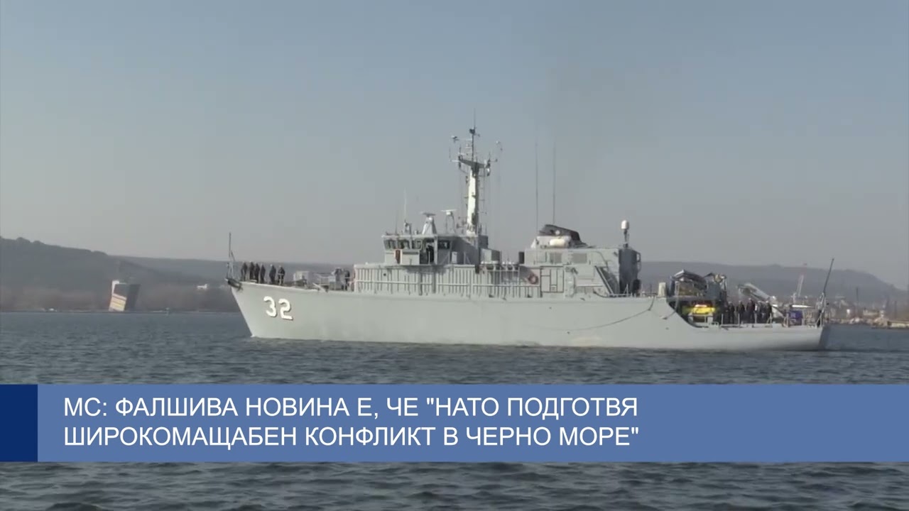 МС: Фалшива новина е, че „НАТО подготвя широкомащабен конфликт в Черно море“