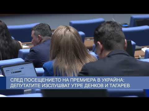 След посещението на премиера в Украйна: Депутатите изслушват в четвъртък Денков и Тагарев