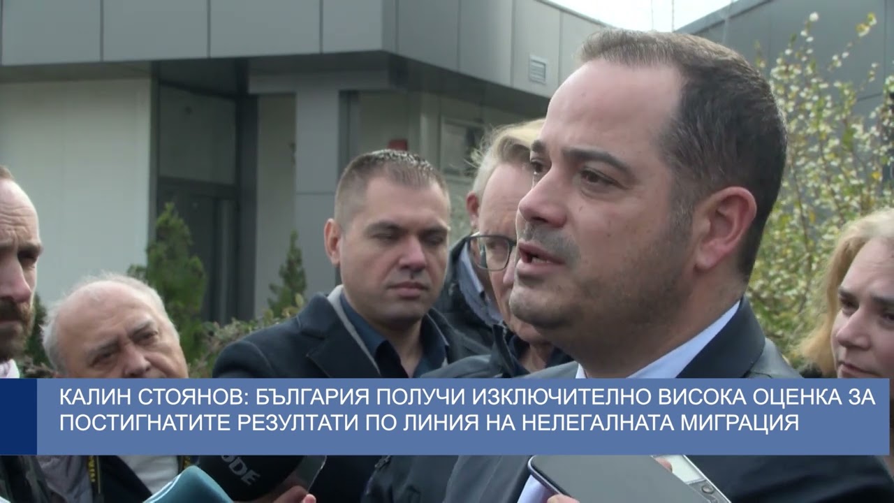 Калин Стоянов: България получи изключително висока оценка за постигнатите резултати по линия на нелегалната миграция