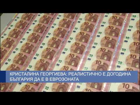 Кристалина Георгиева: Реалистично е догодина България да е в еврозоната