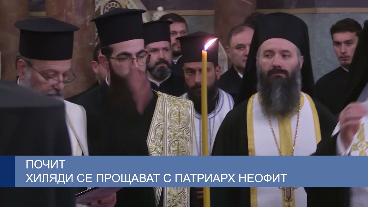 Хиляди се прощават с патриарх Неофит