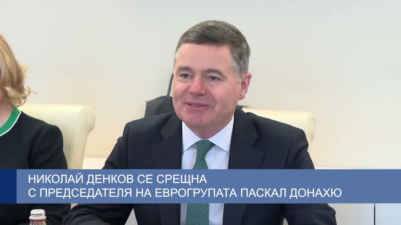 Николай Денков се срещна с председателя на Еврогрупата Паскал Донахю