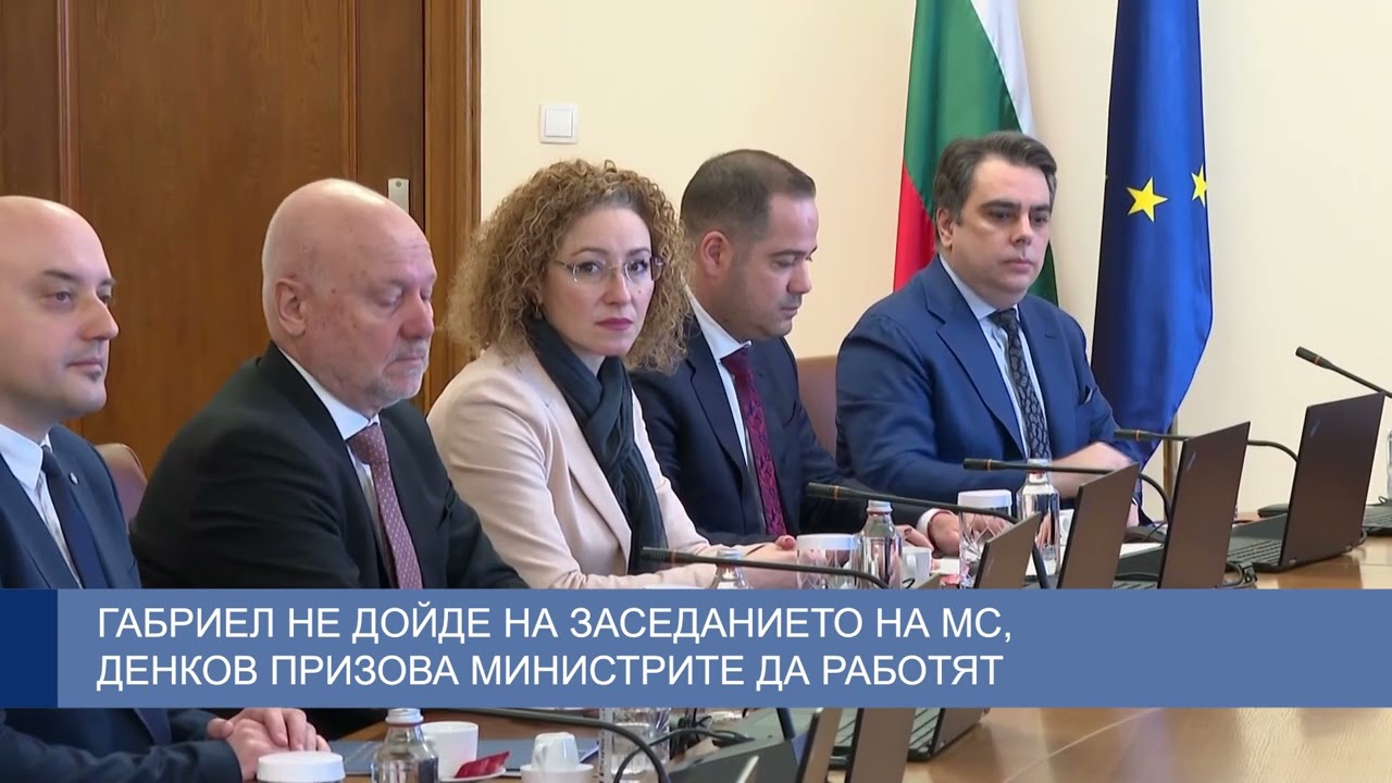 Габриел не дойде на заседанието на МС, Денков призова министрите да работят