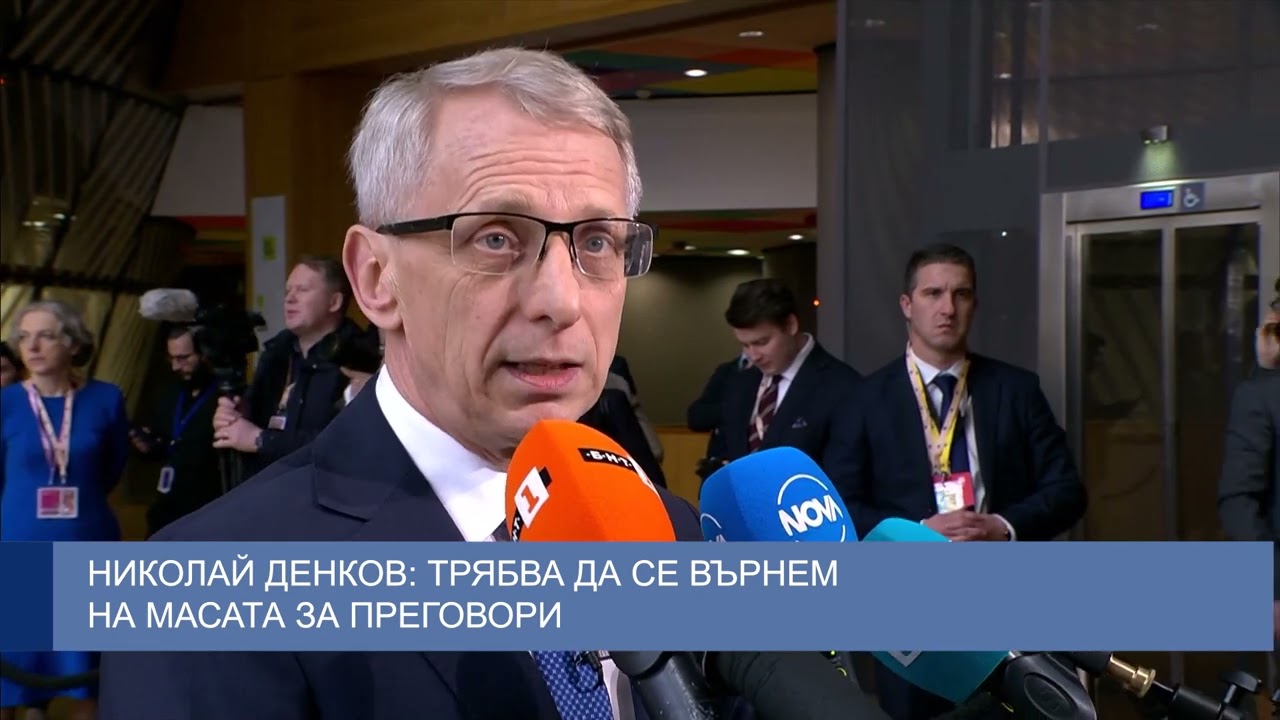 Николай Денков: Трябва да се върнем на масата за преговори