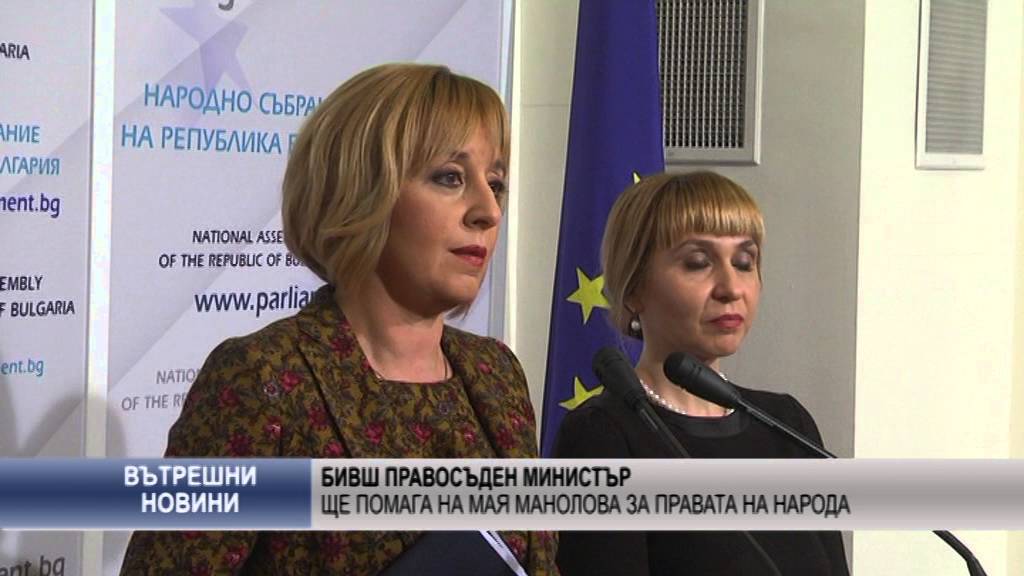 Бивш правосъден министър	ще помага на Мая Манолова за правата на народа