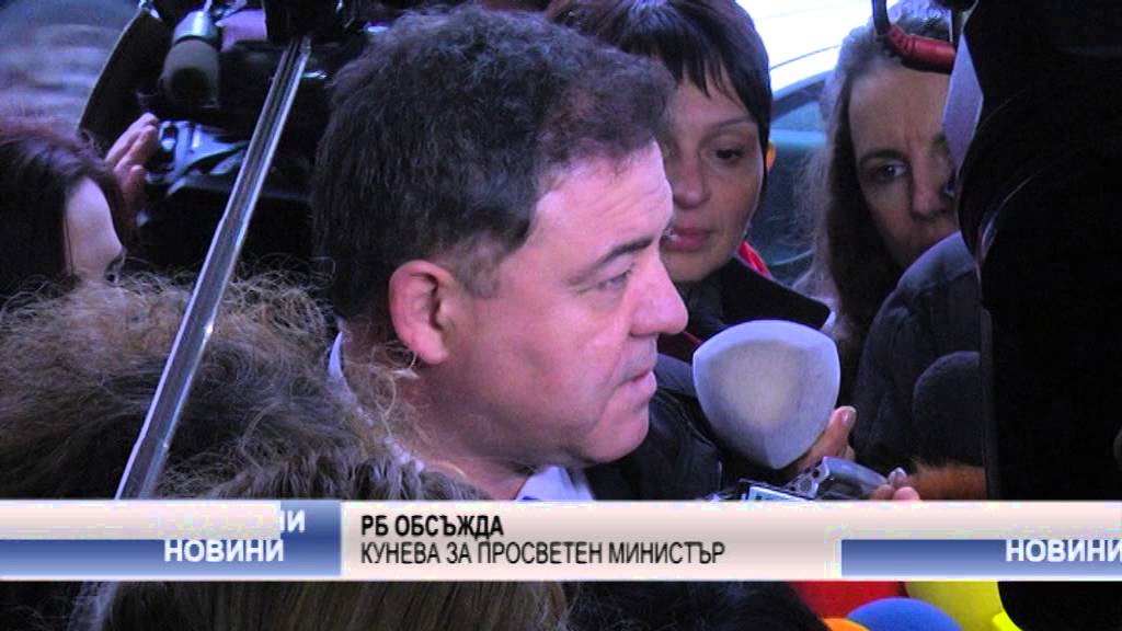 РБ обсъжда Кунева за просветен министър