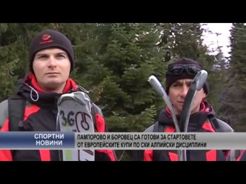 Пампорово и Боровец са готови за стартовете от европейските купи по ски алпийски дисциплини