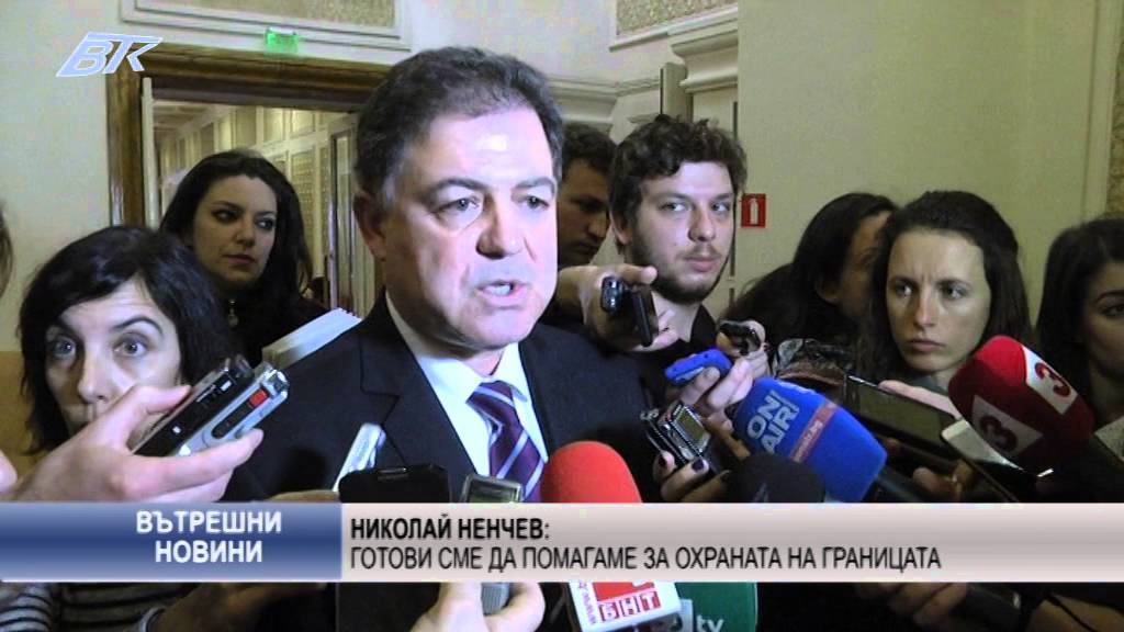 Николай Ненчев: Готови сме да помагаме за охраната на границата