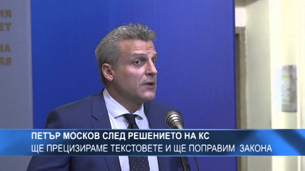 Петър Москов след решението на КС: Ще прецизираме текстовете и ще поправим  закона
