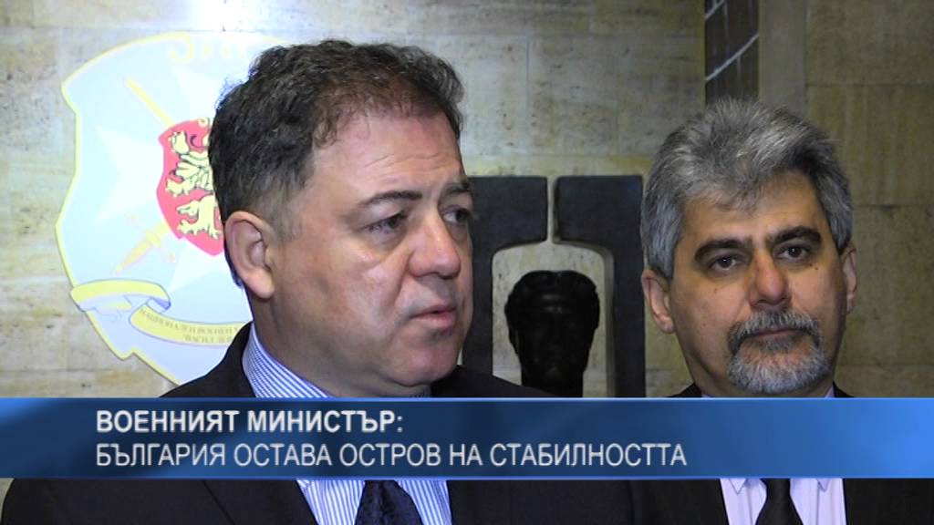 Военният министър: България остава остров на стабилността