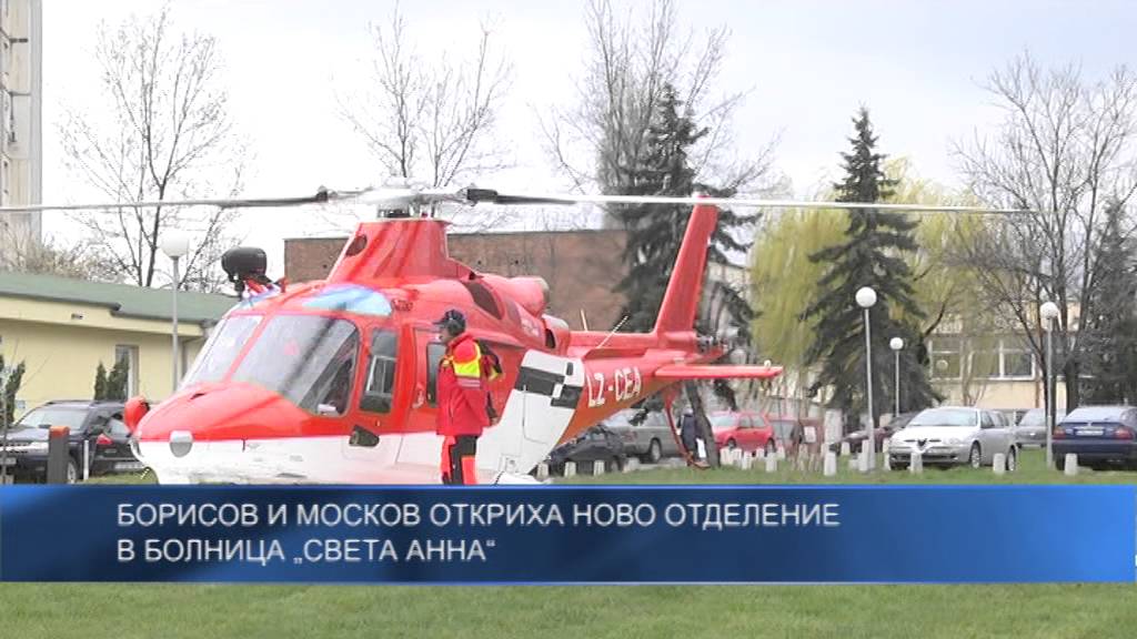Борисов и Москов откриха ново отделение в болница „Света Анна“