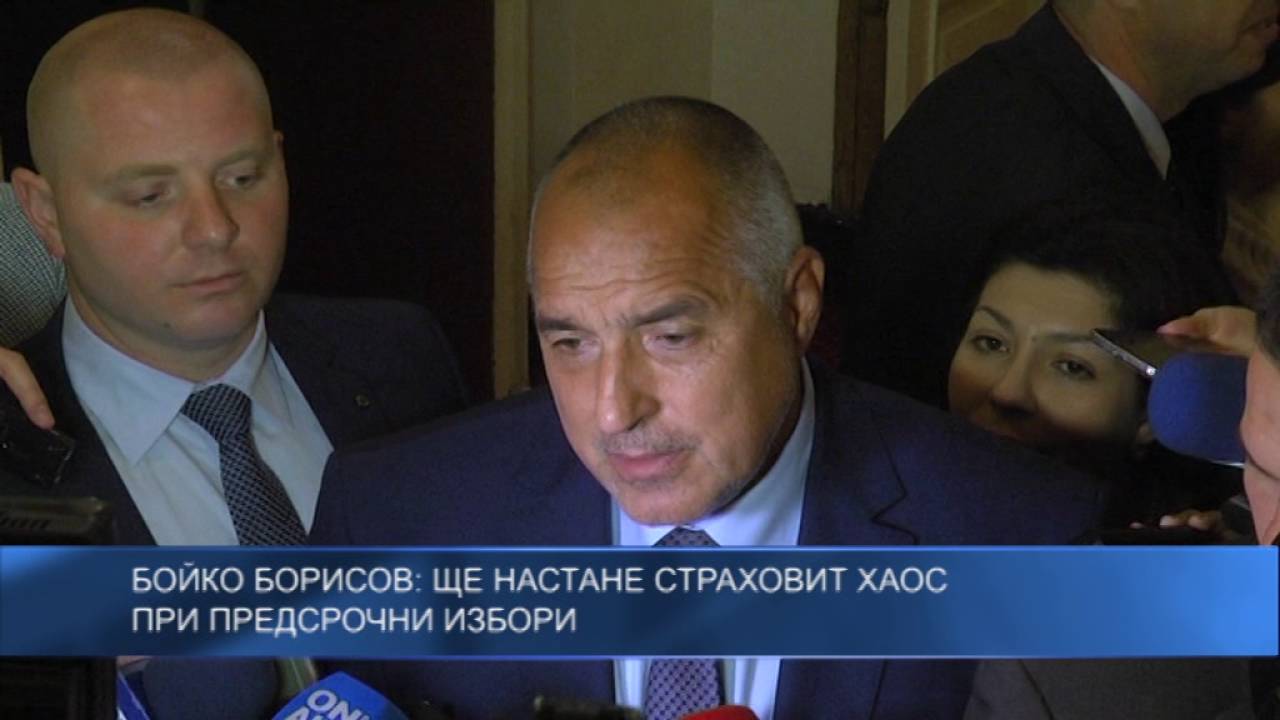 Бойко Борисов: Ще настане страховит хаос при предсрочни избори