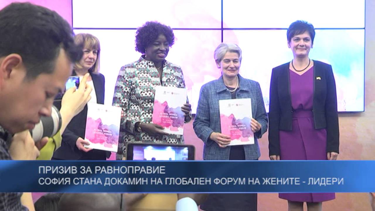 София стана докамин на глобален форум на жените-лидери