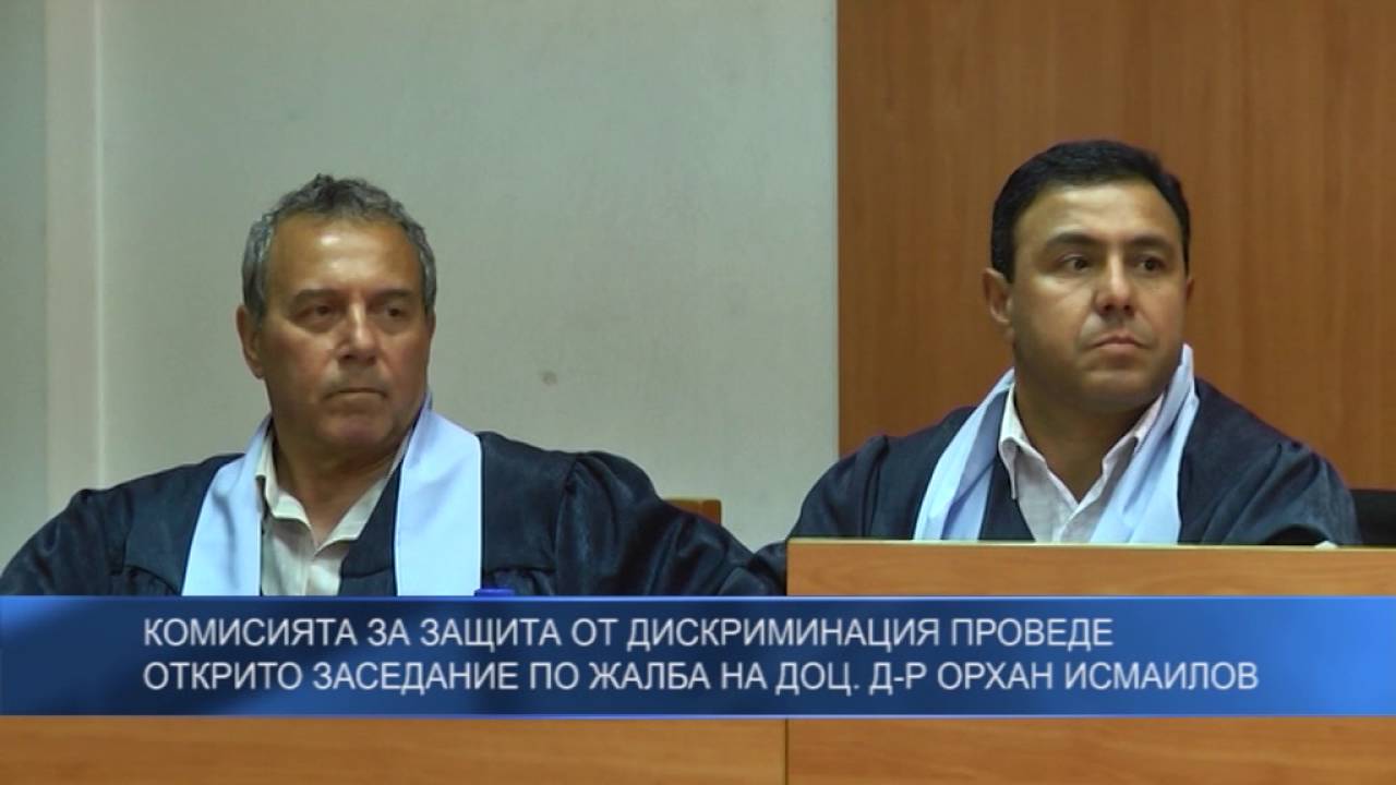 Комисията за защита от дискриминация проведе открито заседание по жалба на доц. д-р Орхан Исмaилов