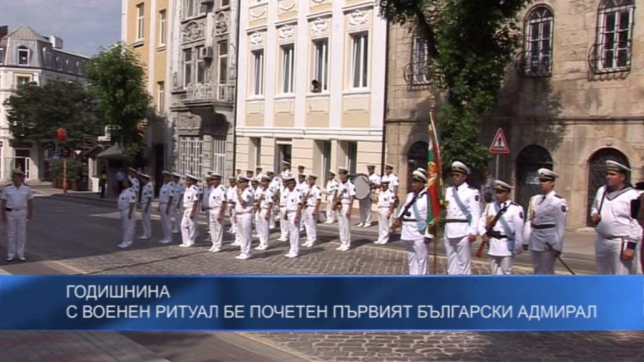 Първият български адмирал бе почетен с военен ритуал