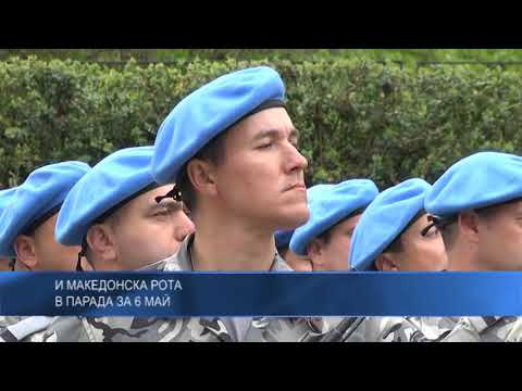 И македонска рота в парада за 6 май